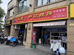 -尚食卢记烧饼(凤凰路总店)