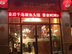 门面-姜君·千岛湖鱼头馆(浦东大道店)