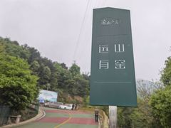 -远山有窑