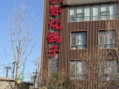 -燕郊烧鸽子(酷车小镇店)