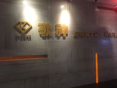 -歌神量贩式KTV(金谊店)