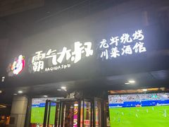 -霸气大叔干锅鸭头·龙虾烧烤·川菜·赛事直播(三里屯店)