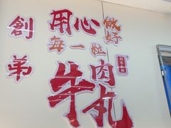 -创弟牛肉丸