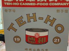 -德和罐头公司·老字号特产(爱琴海店)