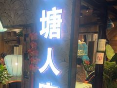 -西塘人家•黑金冠本地好店