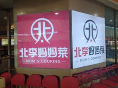 -北李妈妈菜·海肠捞饭(开发区万达店)