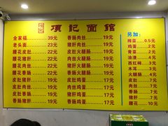 -项记面馆(明瓦廊店)
