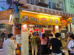 -老day牛杂(官也街总店)