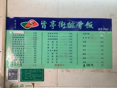 -旨亭街排骨饭(莞城店)