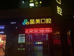 -晶美口腔连锁(五四路店)