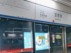 -宝带路(地铁站)