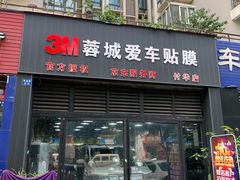 -蓉城爱车3M贴膜·新能源汽车贴膜·汽车改色膜