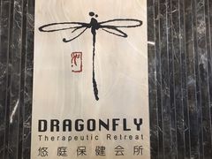 -Dragonfly悠庭·按摩Spa(静安嘉里中心店)