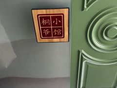 -桐爷小馆(广渠门店)