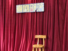 -喜剧部落脱口秀(三里屯店)