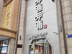 -呷哺呷哺(华林国际店)