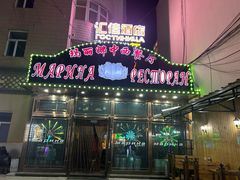 -玛丽娜中西餐厅(三道街店)