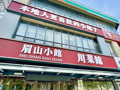 -眉山小馆(华强广场店)