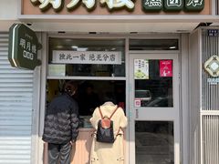 -明月楼·糕团店(三元坊店)