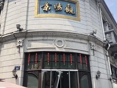 -景阳观(河坊街店)