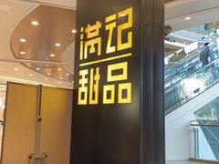 -满记甜品(南京虹悦城三店)