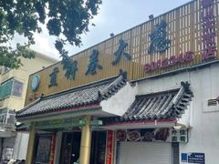 -赵记煎饼卷大葱(泰山大街店)