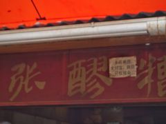 -张醪糟
