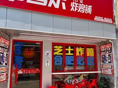 门面-百事喜乐炸鸡铺(合肥首店)