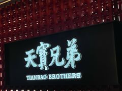 -天宝兄弟(前海壹方城店)