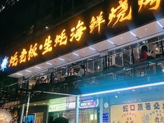 -蚝老板海鲜烧烤大排档(码头店)