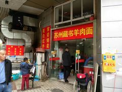 门面-苏州藏书羊肉(本溪路店)
