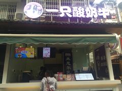 门面-一只酸奶牛(奎星楼店)