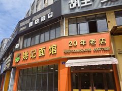 -姚记面馆(瑶琳路店)