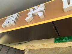 -顺兴面店(领展购物广场西区店)