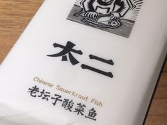 -太二酸菜鱼(正大广场店)