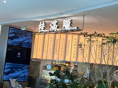 -桂满陇(虹桥天地店)