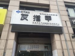 -派恩宜灰指甲·甲沟炎·鸡眼康护
