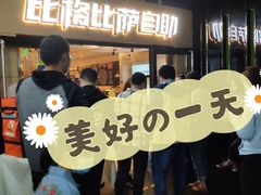 -比格比萨自助(宋家庄店)