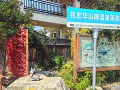 -华山御温泉度假村