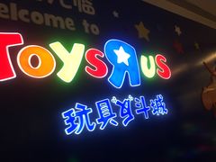 -TOYSRUS玩具反斗城(郑州熙地港店)