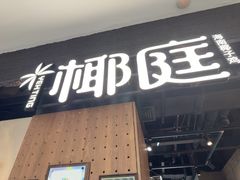 -椰庭·椰子鸡·创意玩家(晶耀前滩店)