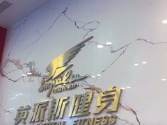 -英派斯健身旗舰店(海信国际中心馆)