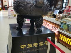 -老鼎丰(靖宇街总店)