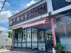 门面-郑阿姨的家·이모네·韩料&烤肉(武川路店)