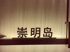 -道道鲜·崇明私房菜(五角场店)