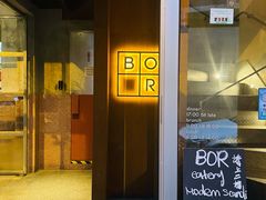 门面-BOR Eatery(安福路店)