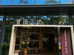 -麦田工坊(月湖店)