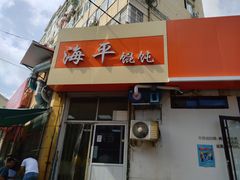 门面-海平馄饨(逍遥二路店)