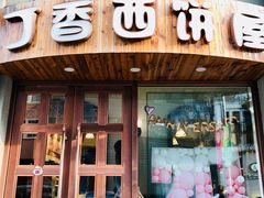 门面-丁香西饼屋(桂林路店)