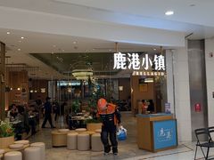 -鹿港小镇(悠唐店)